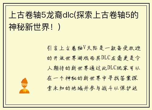 上古卷轴5龙裔dlc(探索上古卷轴5的神秘新世界！)