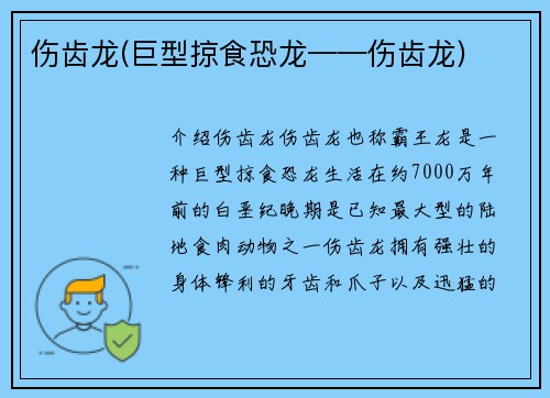 伤齿龙(巨型掠食恐龙——伤齿龙)