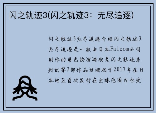 闪之轨迹3(闪之轨迹3：无尽追逐)