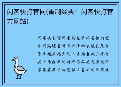 闪客快打官网(重制经典：闪客快打官方网站)