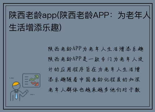 陕西老龄app(陕西老龄APP：为老年人生活增添乐趣)