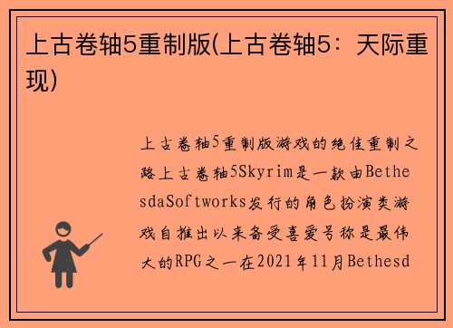 上古卷轴5重制版(上古卷轴5：天际重现)