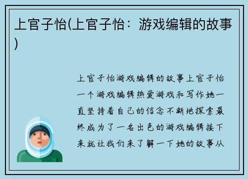 上官子怡(上官子怡：游戏编辑的故事)