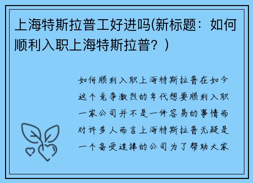 上海特斯拉普工好进吗(新标题：如何顺利入职上海特斯拉普？)