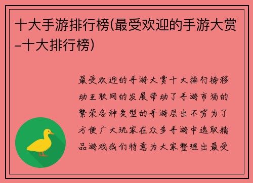 十大手游排行榜(最受欢迎的手游大赏-十大排行榜)