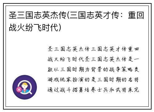 圣三国志英杰传(三国志英才传：重回战火纷飞时代)