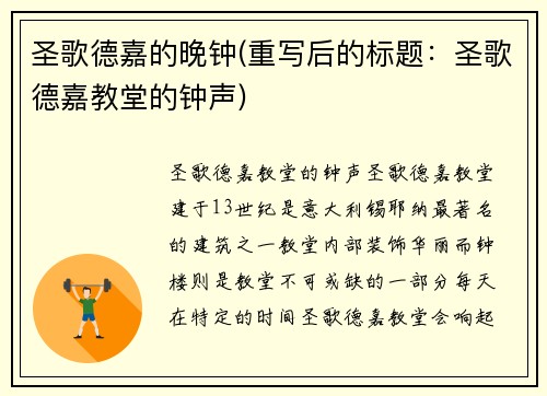 圣歌德嘉的晚钟(重写后的标题：圣歌德嘉教堂的钟声)