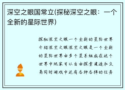 深空之眼国常立(探秘深空之眼：一个全新的星际世界)