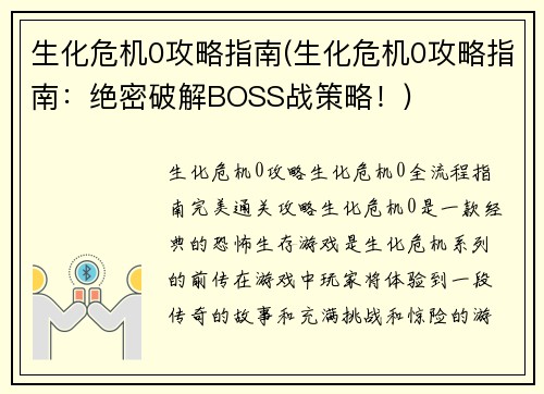 生化危机0攻略指南(生化危机0攻略指南：绝密破解BOSS战策略！)