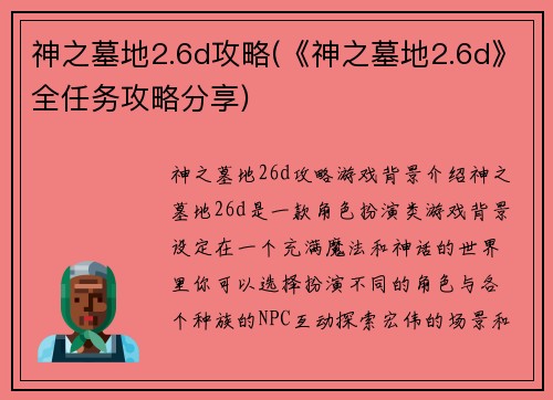 神之墓地2.6d攻略(《神之墓地2.6d》全任务攻略分享)