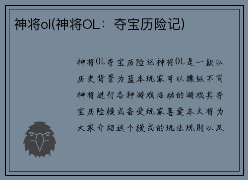 神将ol(神将OL：夺宝历险记)
