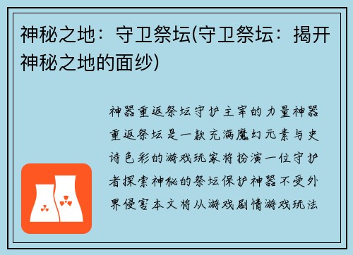 神秘之地：守卫祭坛(守卫祭坛：揭开神秘之地的面纱)