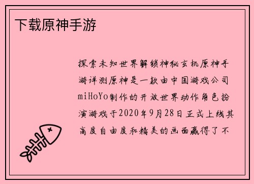 下载原神手游