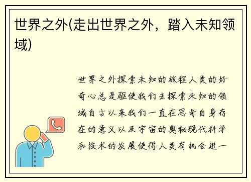 世界之外(走出世界之外，踏入未知领域)
