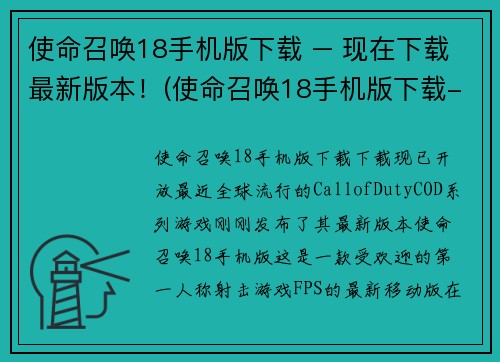 使命召唤18手机版下载 – 现在下载最新版本！(使命召唤18手机版下载- 获取最新版本！)