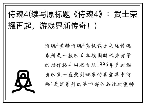 侍魂4(续写原标题《侍魂4》：武士荣耀再起，游戏界新传奇！)