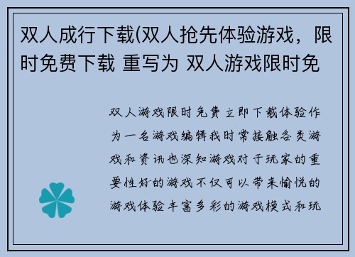 双人成行下载(双人抢先体验游戏，限时免费下载 重写为 双人游戏限时免费，立即下载体验)