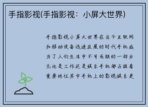 手指影视(手指影视：小屏大世界)