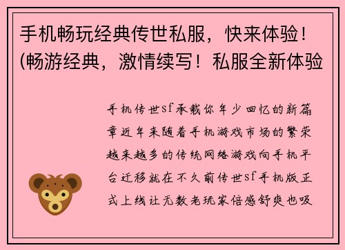 手机畅玩经典传世私服，快来体验！(畅游经典，激情续写！私服全新体验等你来！)