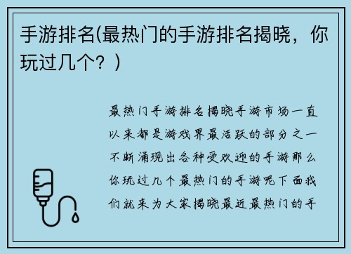 手游排名(最热门的手游排名揭晓，你玩过几个？)