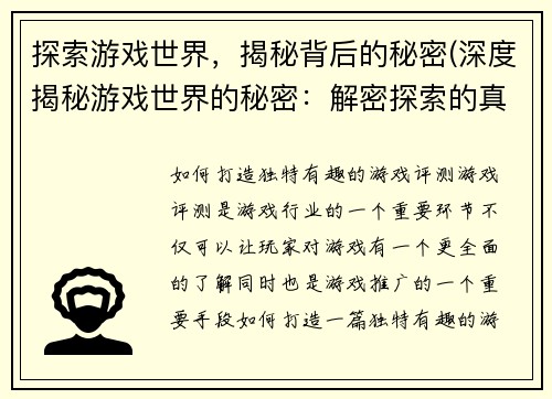 探索游戏世界，揭秘背后的秘密(深度揭秘游戏世界的秘密：解密探索的真相)