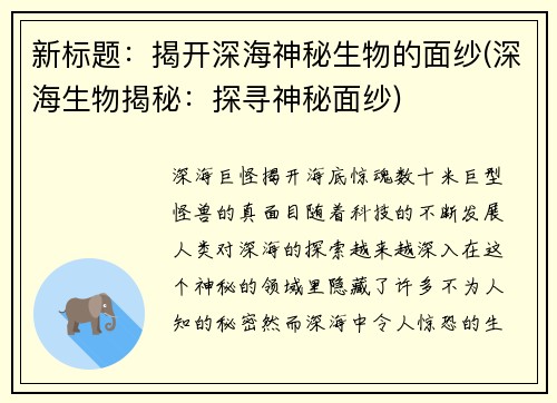 新标题：揭开深海神秘生物的面纱(深海生物揭秘：探寻神秘面纱)