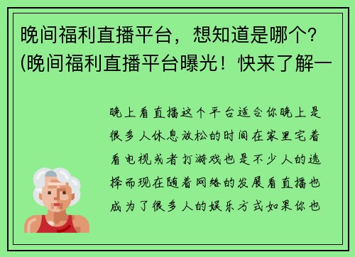 晚间福利直播平台，想知道是哪个？(晚间福利直播平台曝光！快来了解一下吧！)