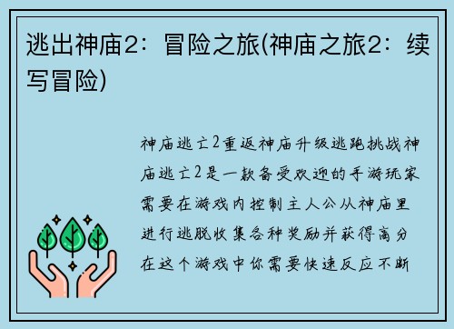 逃出神庙2：冒险之旅(神庙之旅2：续写冒险)