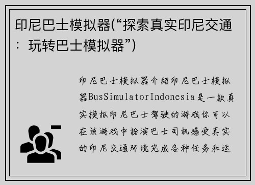 印尼巴士模拟器(“探索真实印尼交通：玩转巴士模拟器”)