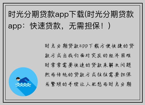 时光分期贷款app下载(时光分期贷款app：快速贷款，无需担保！)