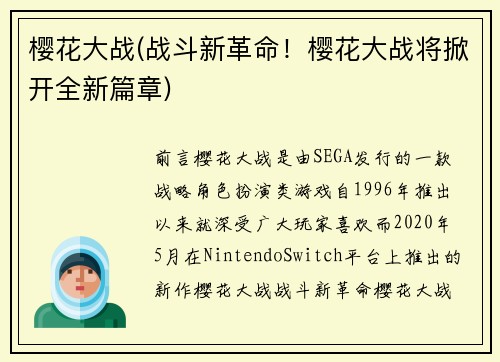 樱花大战(战斗新革命！樱花大战将掀开全新篇章)