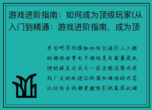 游戏进阶指南：如何成为顶级玩家(从入门到精通：游戏进阶指南，成为顶级玩家)