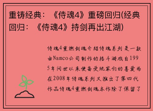 重铸经典：《侍魂4》重磅回归(经典回归：《侍魂4》持剑再出江湖)