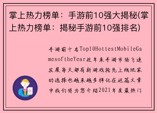 掌上热力榜单：手游前10强大揭秘(掌上热力榜单：揭秘手游前10强排名)