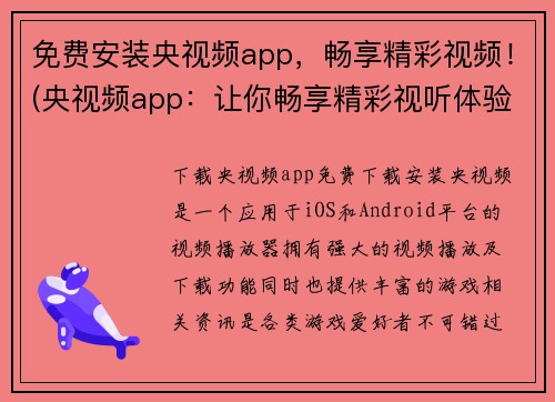 免费安装央视频app，畅享精彩视频！(央视频app：让你畅享精彩视听体验！)