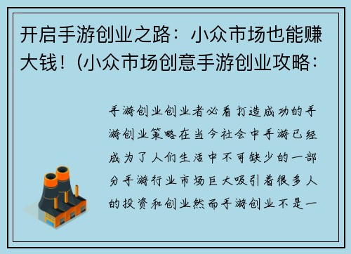开启手游创业之路：小众市场也能赚大钱！(小众市场创意手游创业攻略：探索赚大钱的机会！)