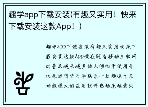 趣学app下载安装(有趣又实用！快来下载安装这款App！)