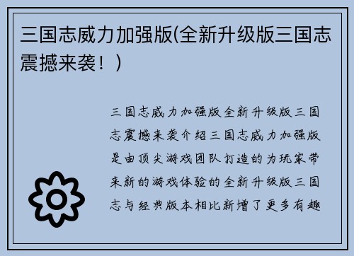 三国志威力加强版(全新升级版三国志震撼来袭！)