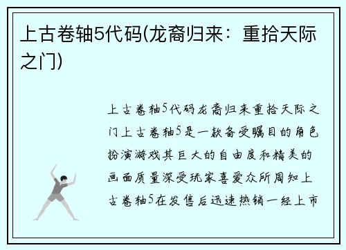 上古卷轴5代码(龙裔归来：重拾天际之门)