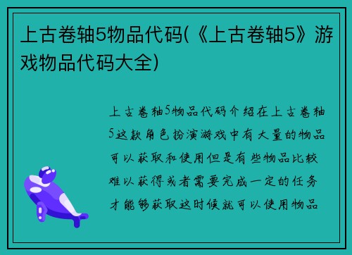 上古卷轴5物品代码(《上古卷轴5》游戏物品代码大全)