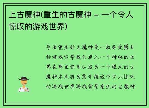 上古魔神(重生的古魔神 - 一个令人惊叹的游戏世界)