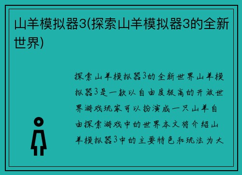 山羊模拟器3(探索山羊模拟器3的全新世界)