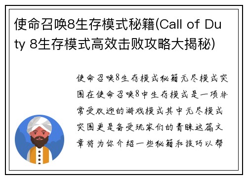 使命召唤8生存模式秘籍(Call of Duty 8生存模式高效击败攻略大揭秘)